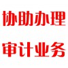協(xié)助辦理審計業(yè)務(wù)