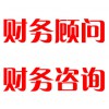 財(cái)務(wù)顧問(wèn)，財(cái)務(wù)咨詢
