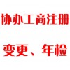 協(xié)辦工商注冊(cè)、變更、年檢
