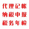 代理記帳，納稅申報(bào)，稅務(wù)年檢