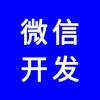 微信公眾號(hào)，微信網(wǎng)站，微信商城，微信分銷系統(tǒng)，專業(yè)團(tuán)隊(duì)