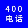 企業(yè)400電話，選一個(gè)好記的400號(hào)碼還不貴，號(hào)碼任選