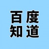 濰坊企業(yè)產品百度知道推廣