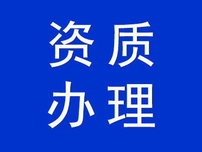 資質辦理