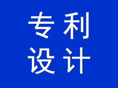 專利設計