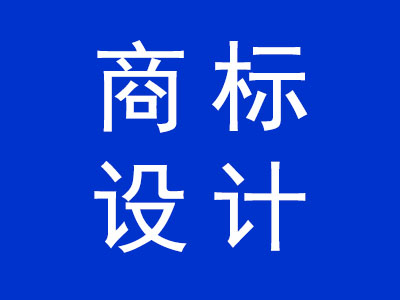商標設計