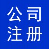 資質(zhì)辦理，寒亭公司注冊，公司營業(yè)執(zhí)照代辦，寒亭公司注銷