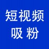 賬號短視頻吸粉，青州企業(yè)抖音賬號短視頻吸粉服務(wù)公司