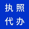 昌邑代理注冊公司，代辦公司營業(yè)執(zhí)照，早知道