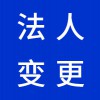 企業(yè)法人變更代理，昌邑營業(yè)執(zhí)照代辦代理公司