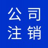公司營業(yè)執(zhí)照代理，寒亭區(qū)公司注銷營業(yè)執(zhí)照注銷代理