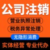 企業(yè)營(yíng)業(yè)執(zhí)照注銷