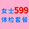 女士1479元體檢特惠599，濰坊海慈體檢中心，女士查體套餐